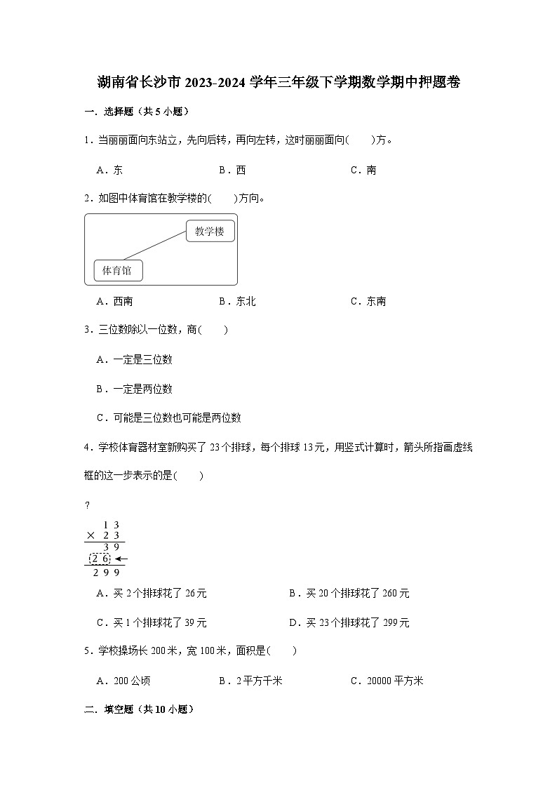 (期中押题卷)湖南省长沙市2023-2024学年三年级下学期数学高频易错期中必刷卷(人教版)第1页