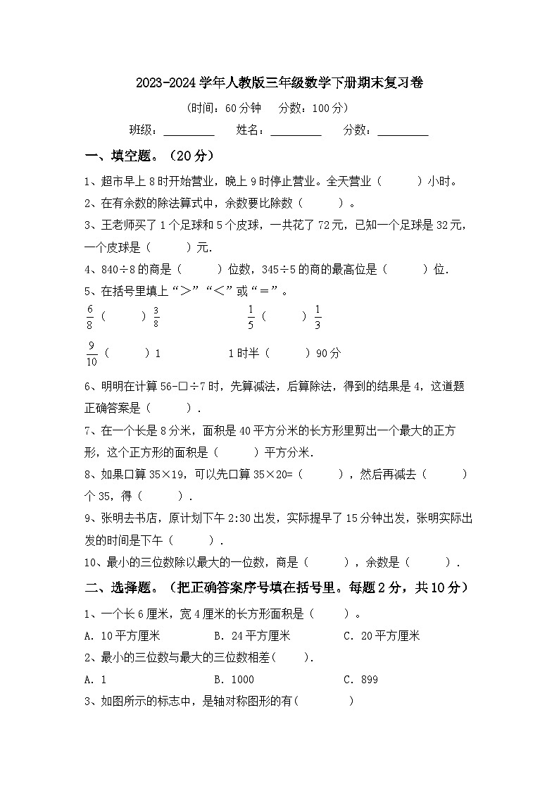 期末复习卷(试题)2023-2024学年三年级下册数学人教版第1页