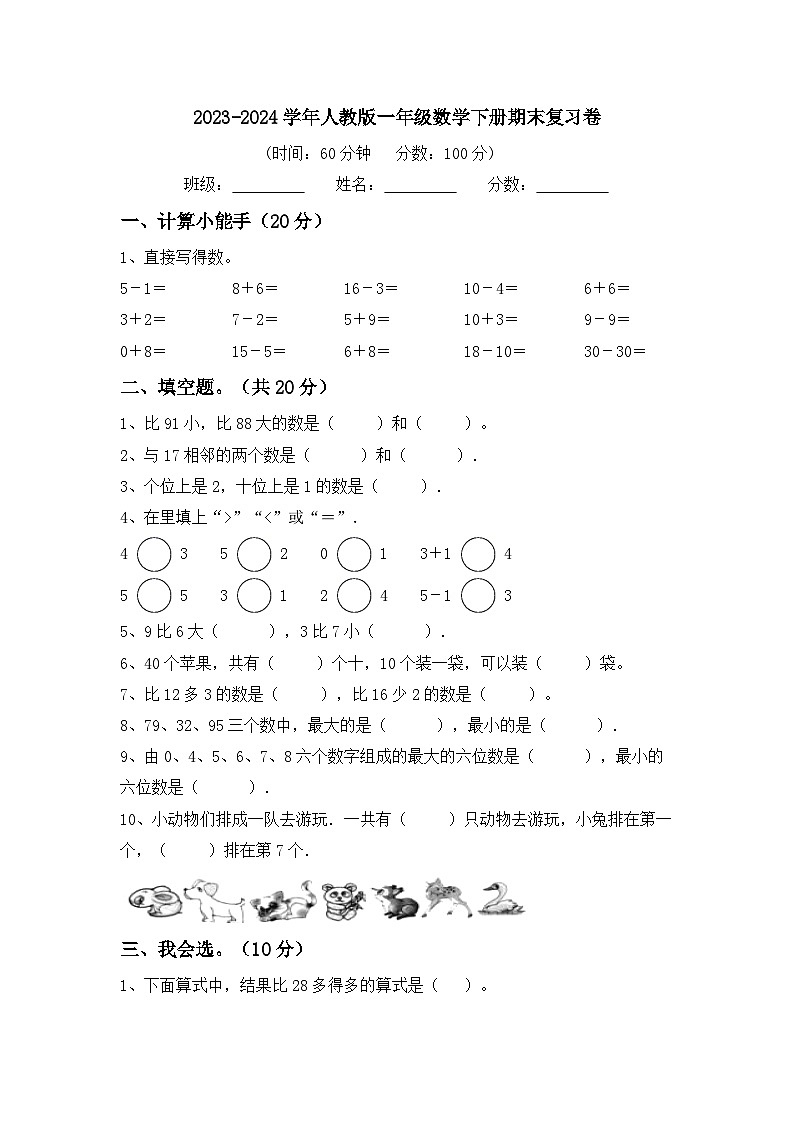 期末复习卷(试题)2023-2024学年一年级下册数学人教版01