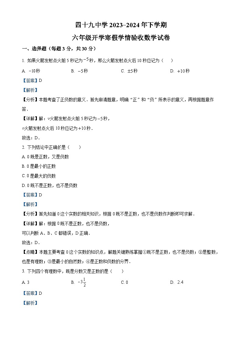 精品解析:黑龙江省哈尔滨市南岗区第四十九中学2023-2024学年六年级下学期开学考试数学(五四制)试题(解析版)第1页