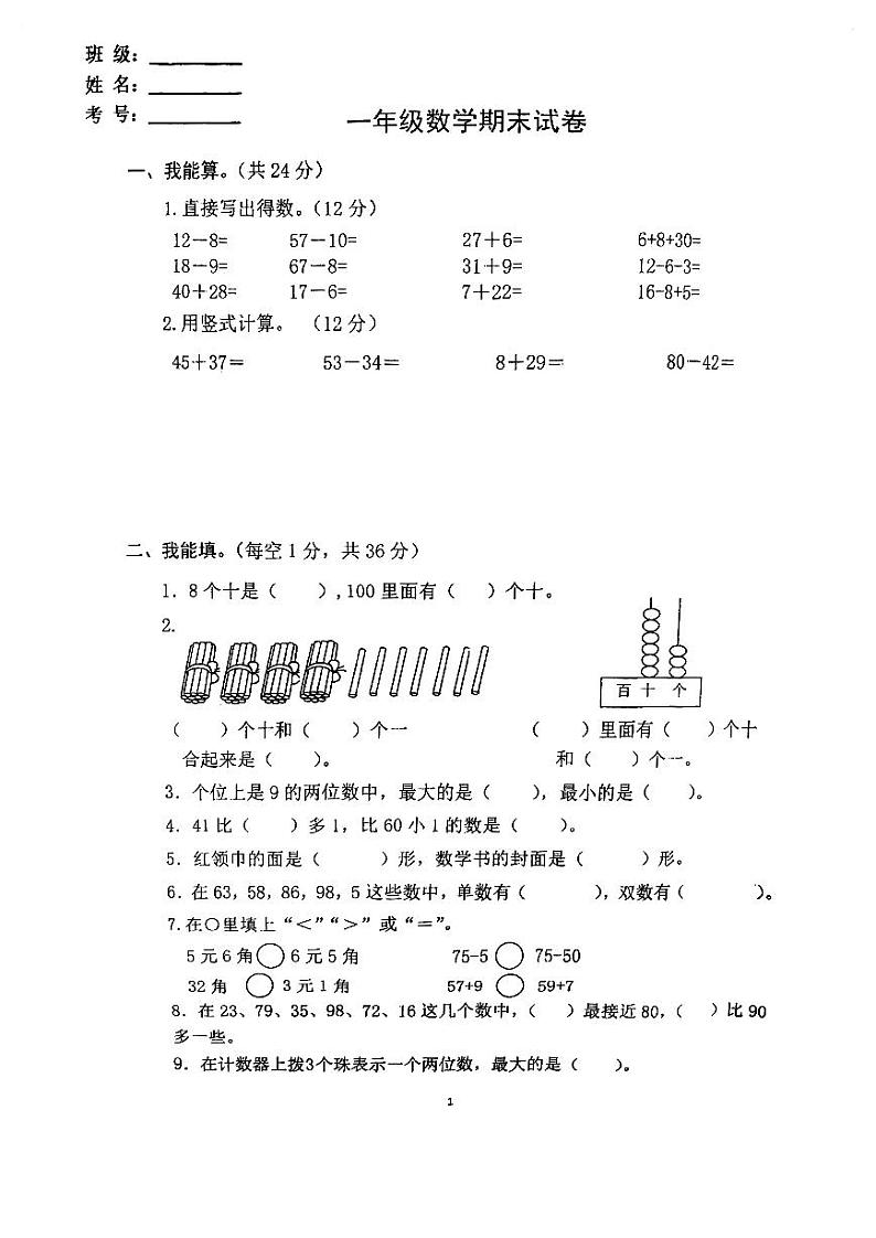 江苏省盐城市阜宁县2023-2024学年一年级上学期期末检测数学试题第1页