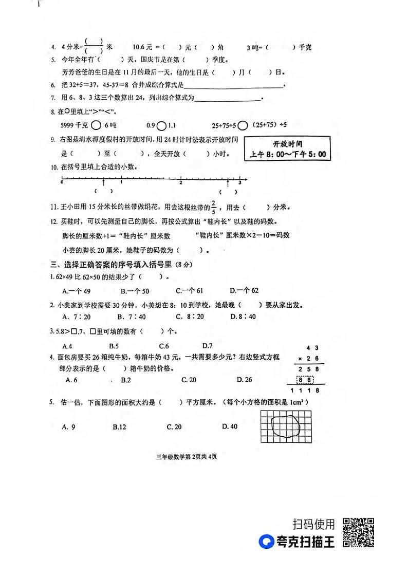 江苏省扬州市高邮市2022-2023学年三年级下学期期末数学试卷02