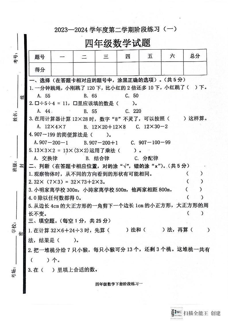 山东省济宁市嘉祥县2023-2024学年四年级下学期第一次月考数学试题01