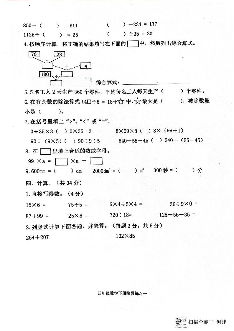 山东省济宁市嘉祥县2023-2024学年四年级下学期第一次月考数学试题02