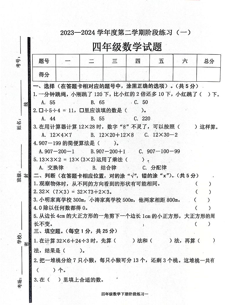 山东省济宁市汶上县2023-2024学年四年级下学期3月月考数学试题第1页