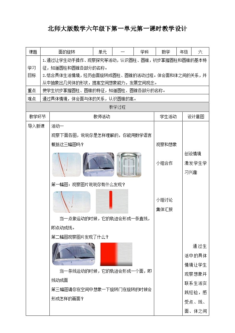 北师大版数学六年级下册第一单元第一课时《面的旋转 》教案第1页