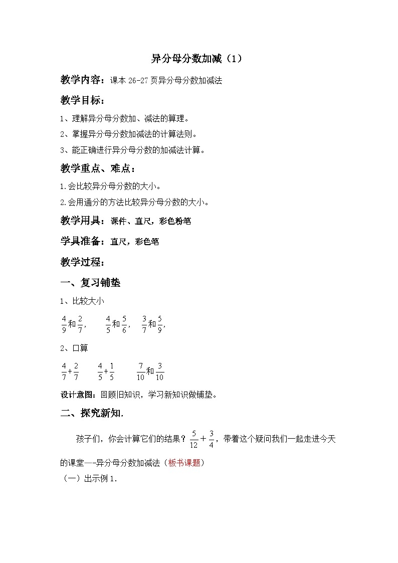 二  异分母分数加减法 4. 异分母分数加减 第1课时 异分母分数加减（1）教案01