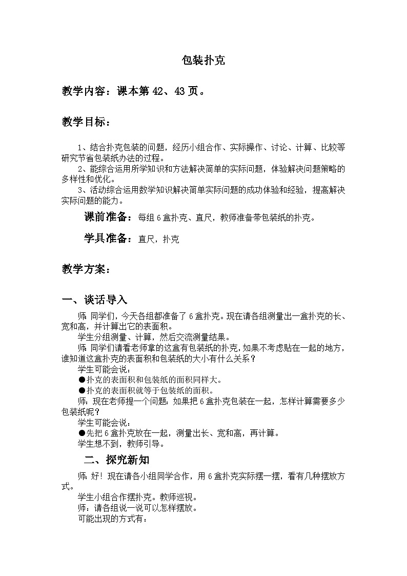 三 长方体和正方体 包装扑克 教案01
