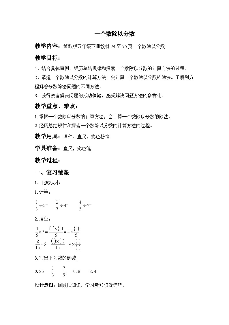六 分数除法1.分数除法 第2课时 一个数除以分数 教案01