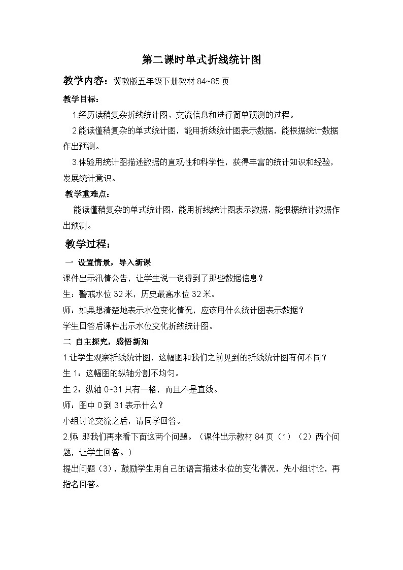 七 折線統(tǒng)計(jì)圖 第2課時(shí) 單式折線統(tǒng)計(jì)圖（2） 教案第1頁