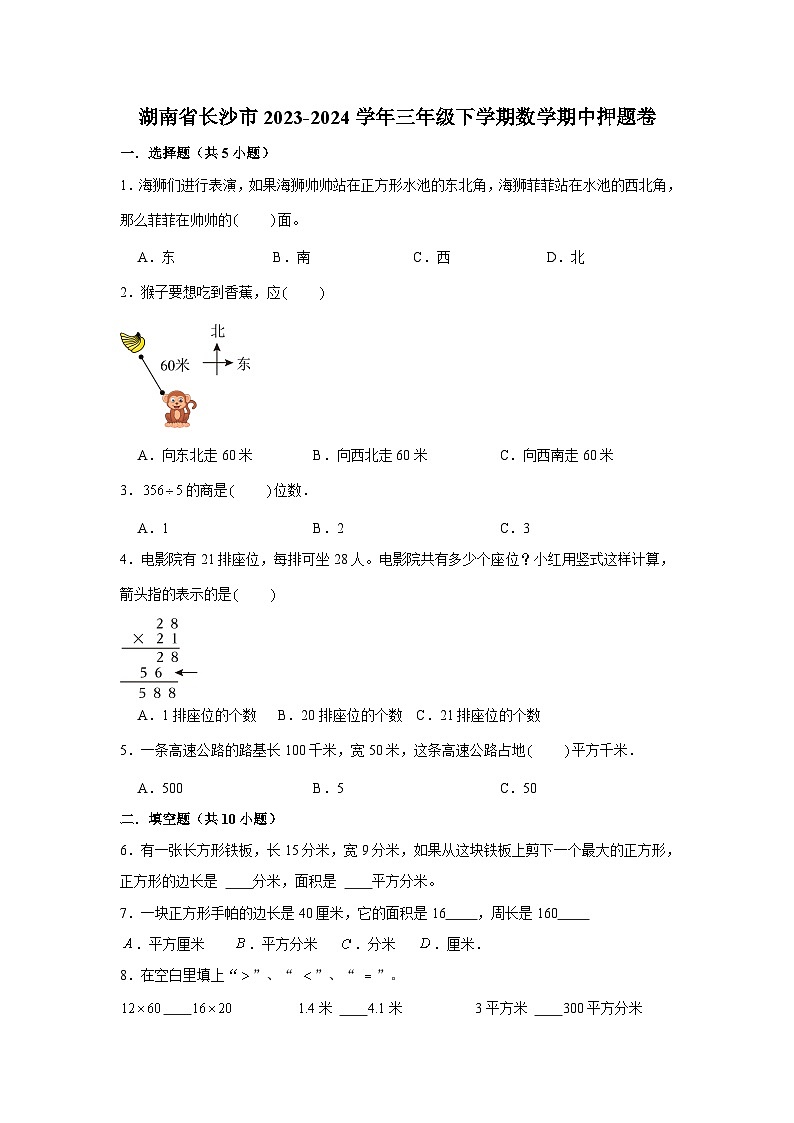 湖南省长沙市2023-2024学年三年级下学期数学高频易错期中预测卷(人教版)第1页