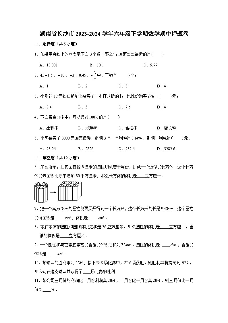 湖南省长沙市2023-2024学年六年级下学期数学高频易错期中必刷卷(人教版)01