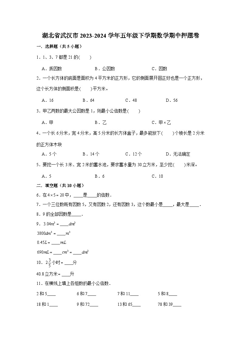 湖北省武汉市2023-2024学年五年级下学期数学高频易错期中培优卷(人教版)01