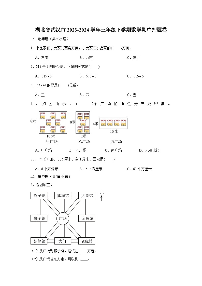 湖北省武汉市2023-2024学年三年级下学期数学高频易错期中预测卷(人教版)第1页