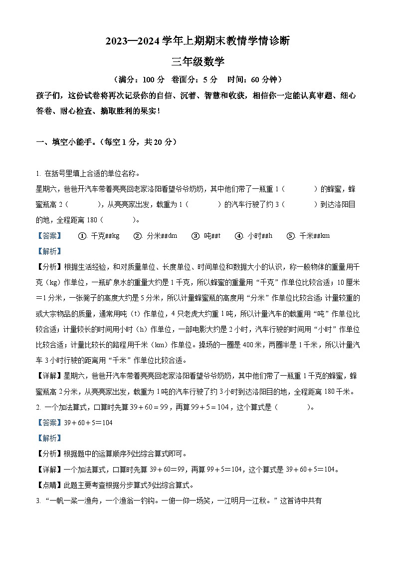 2023-2024学年河南省三门峡市陕州区人教版三年级上册期末教情学情诊断数学试卷(原卷版+解析版)01