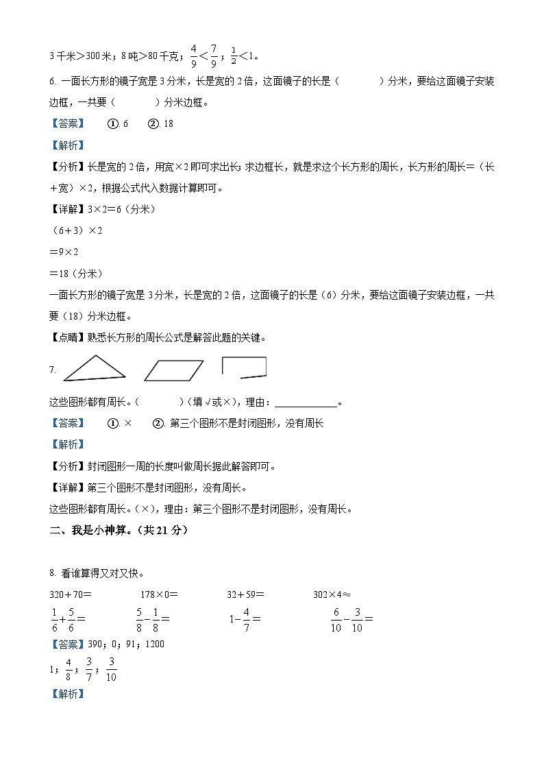 2023-2024学年河南省三门峡市陕州区人教版三年级上册期末教情学情诊断数学试卷(原卷版+解析版)03