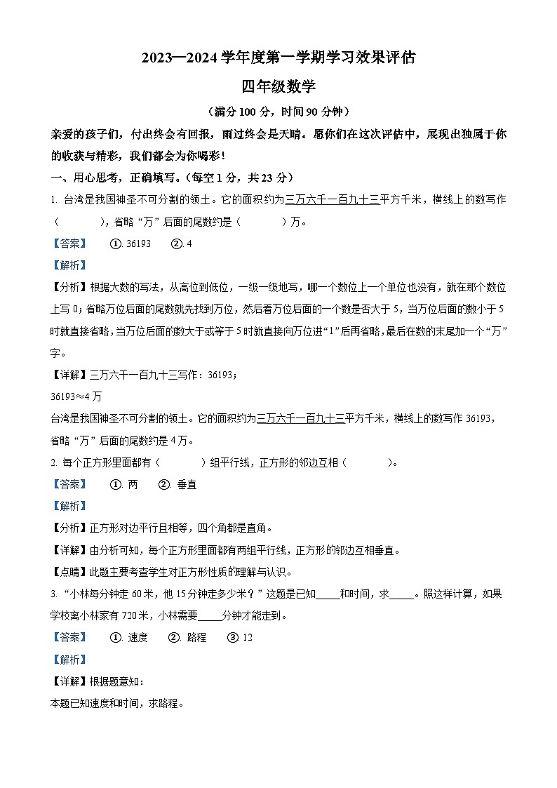 精品解析:2023-2024学年甘肃省定西市岷县北师大版四年级上册期末考试数学试卷(解析版)第1页
