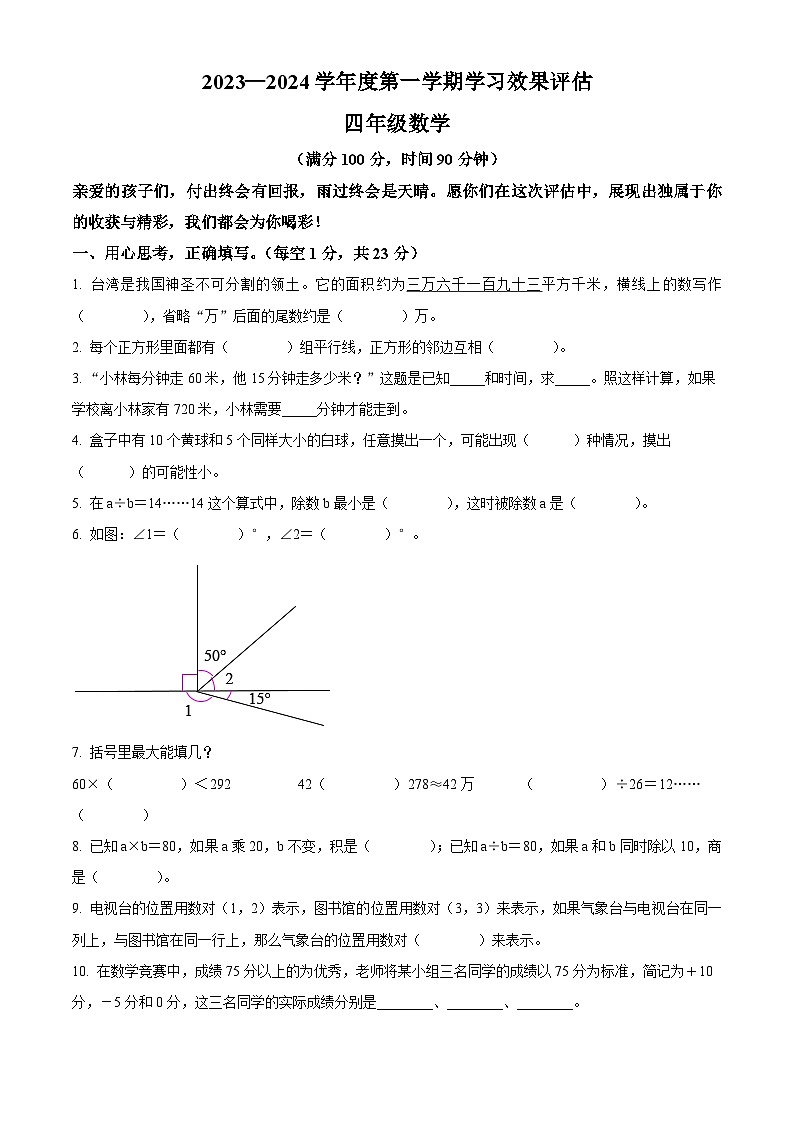 精品解析:2023-2024学年甘肃省定西市岷县北师大版四年级上册期末考试数学试卷(原卷版)第1页
