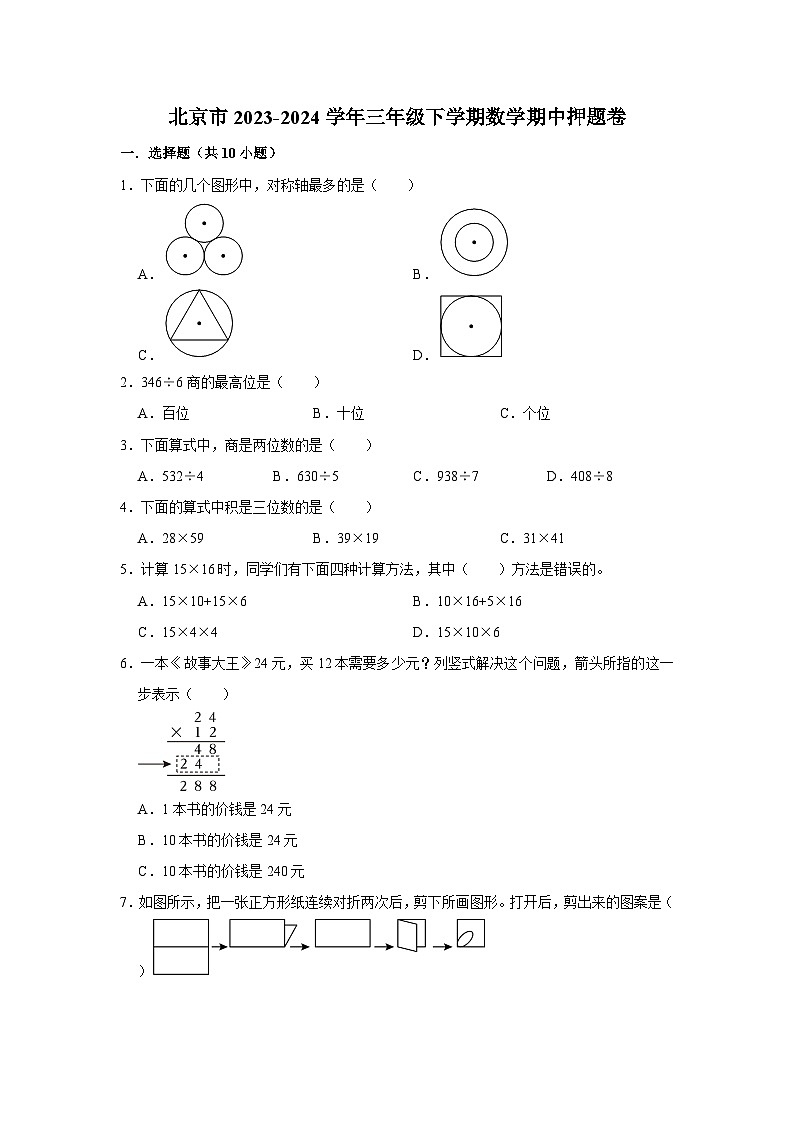 北京市2023-2024学年三年级下学期数学高频易错期中预测卷01