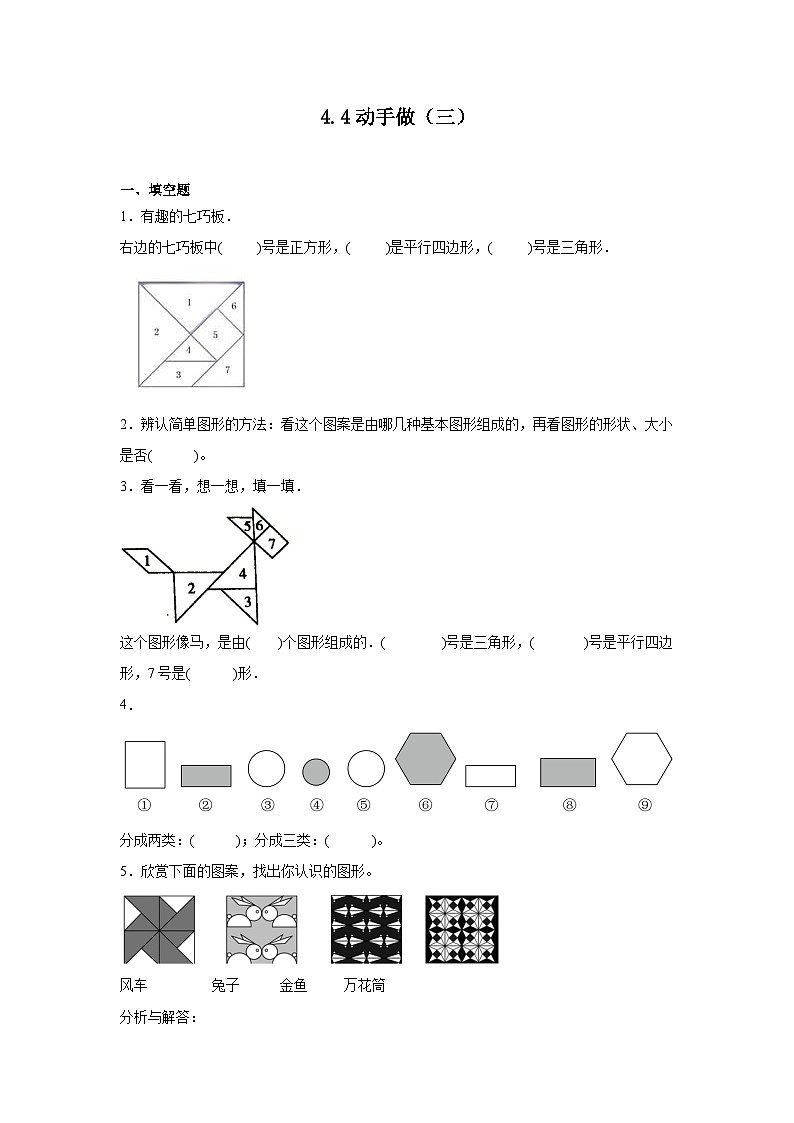 4.4动手做(三)课堂通行证 北师大版数学一年级下册练习试题01