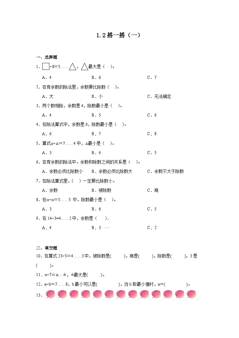 1.2搭一搭(一)课堂通行证 北师大版数学二年级下册练习试题01