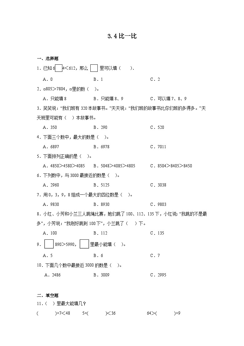 3.4比一比课堂通行证 北师大版数学二年级下册练习试题01