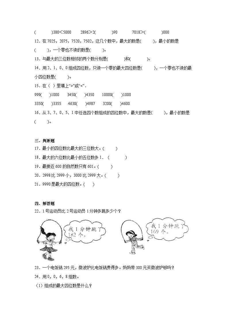 3.4比一比课堂通行证 北师大版数学二年级下册练习试题02