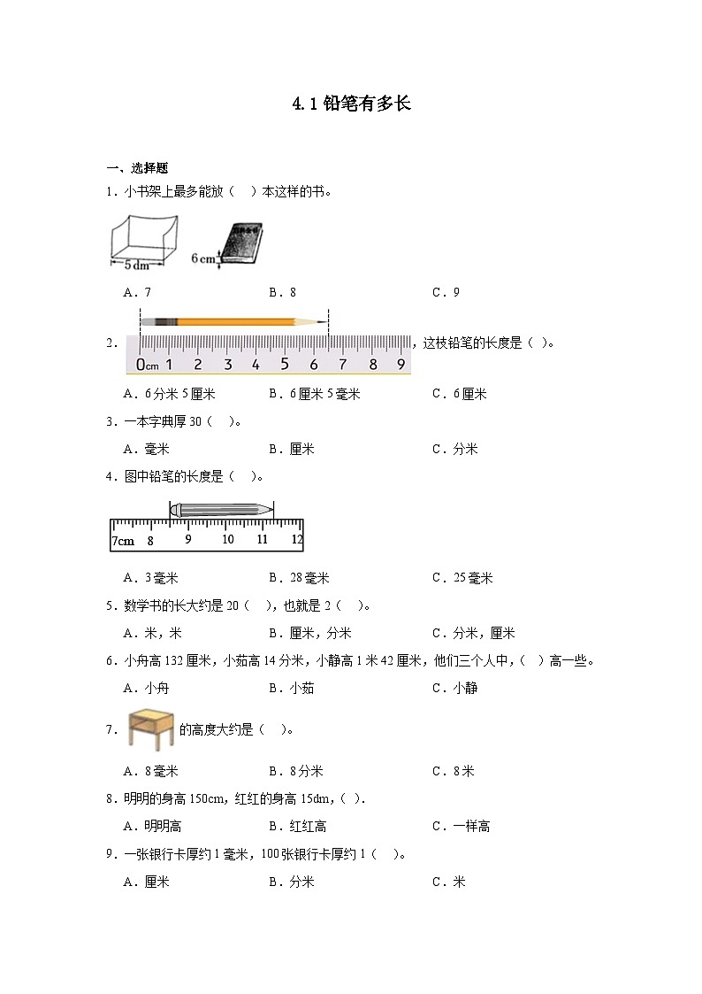 4.1铅笔有多长课堂通行证 北师大版数学二年级下册练习试题第1页