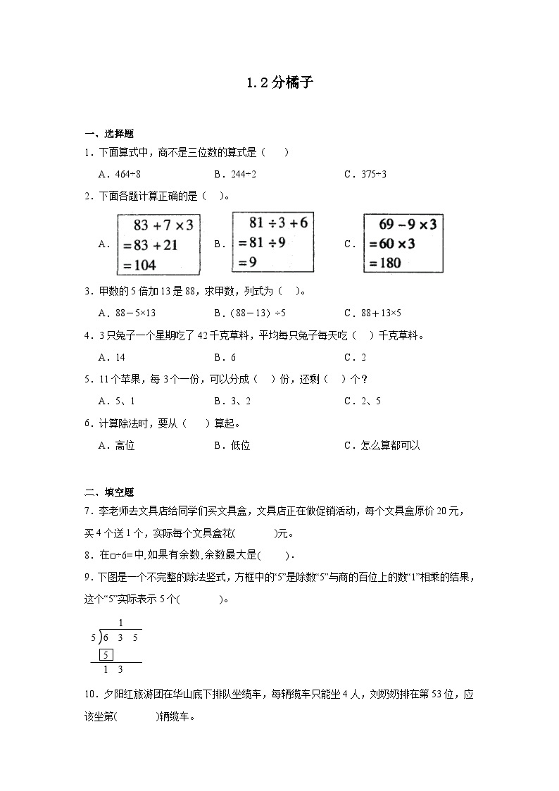 1.2分橘子课堂通行证 北师大版数学三年级下册练习试题01