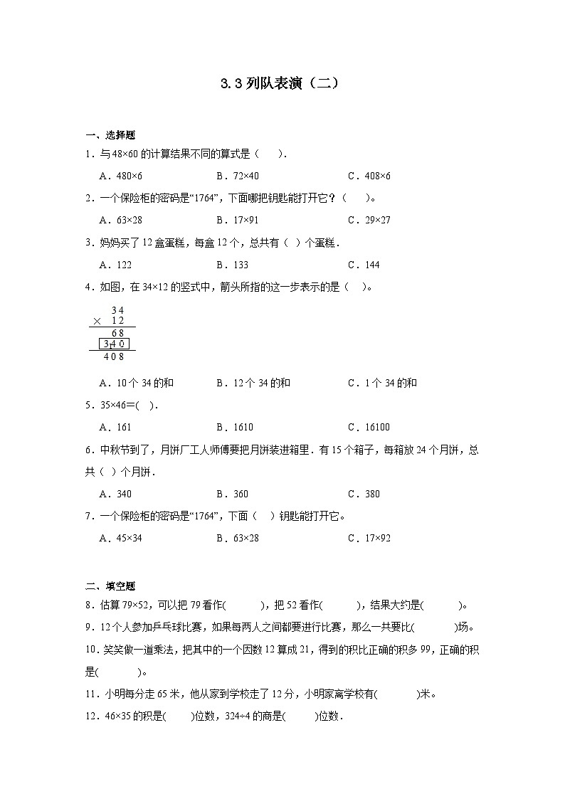 3.3列队表演(二)课堂通行证 北师大版数学三年级下册练习试题01
