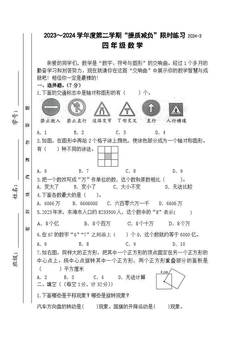 江苏省淮安市洪泽区洪泽区四校2023-2024学年四年级下学期3月月考数学试题第1页