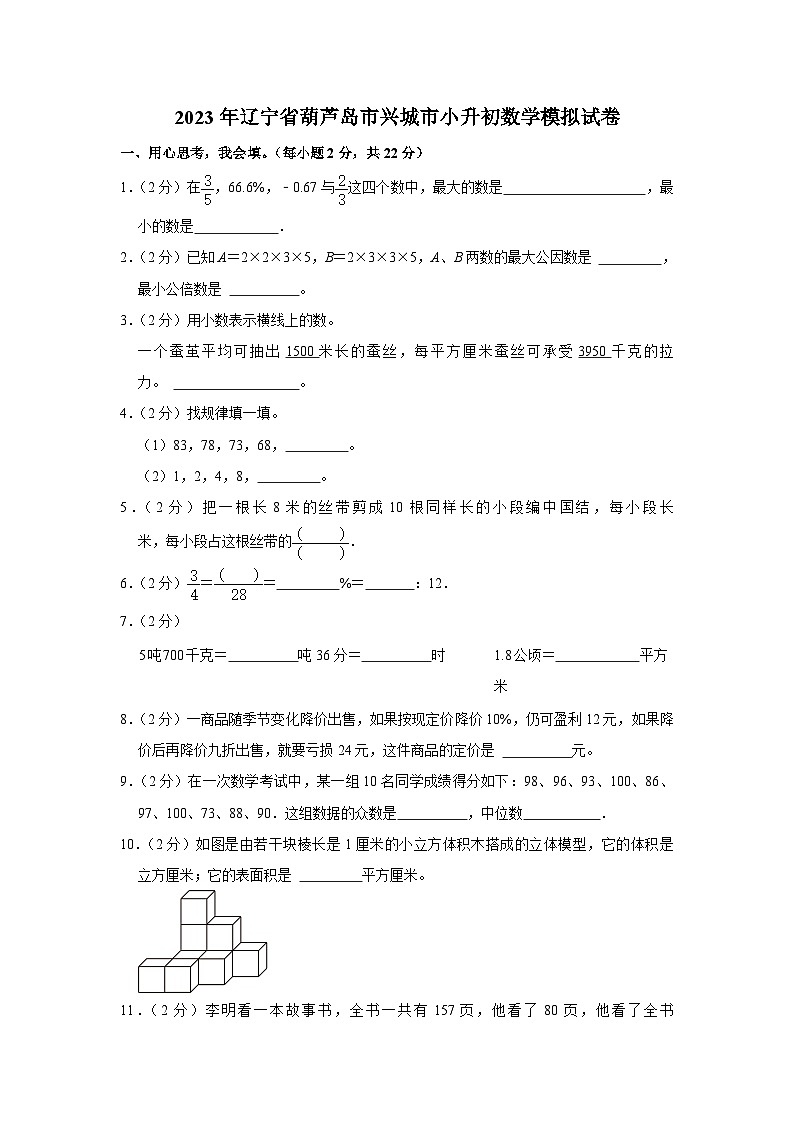 2023年辽宁省葫芦岛市兴城市小升初数学模拟试卷第1页