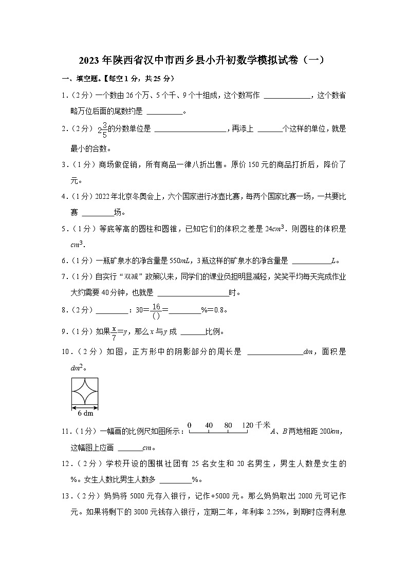 2023年陕西省汉中市西乡县小升初数学模拟试卷(一)第1页
