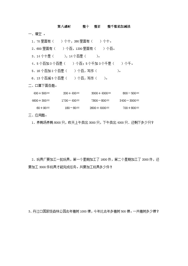 7.8 整十 整百 整千数的加减法【课时练】第1页