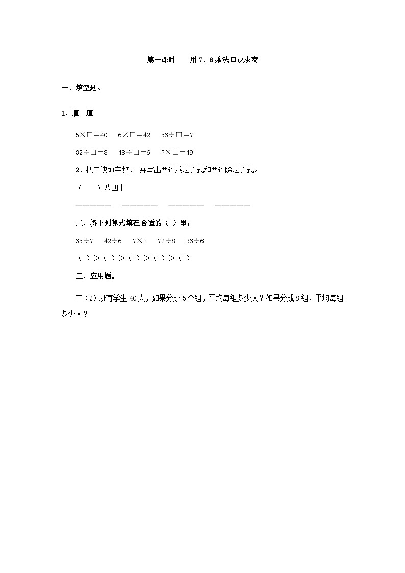 4.1 用7、8乘法口诀求商【课时练】第1页
