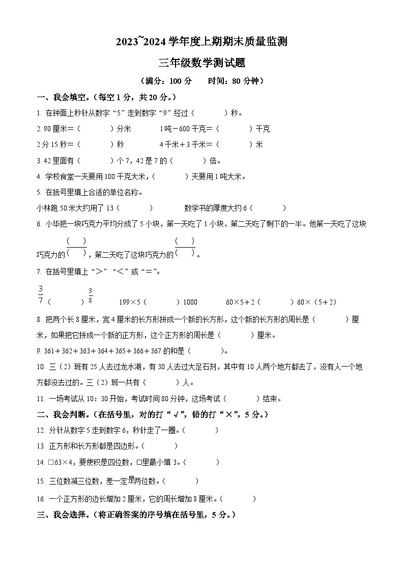 2023-2024学年重庆市大足区人教版三年级上册期末质量监测数学试卷（原卷版+解析版）01