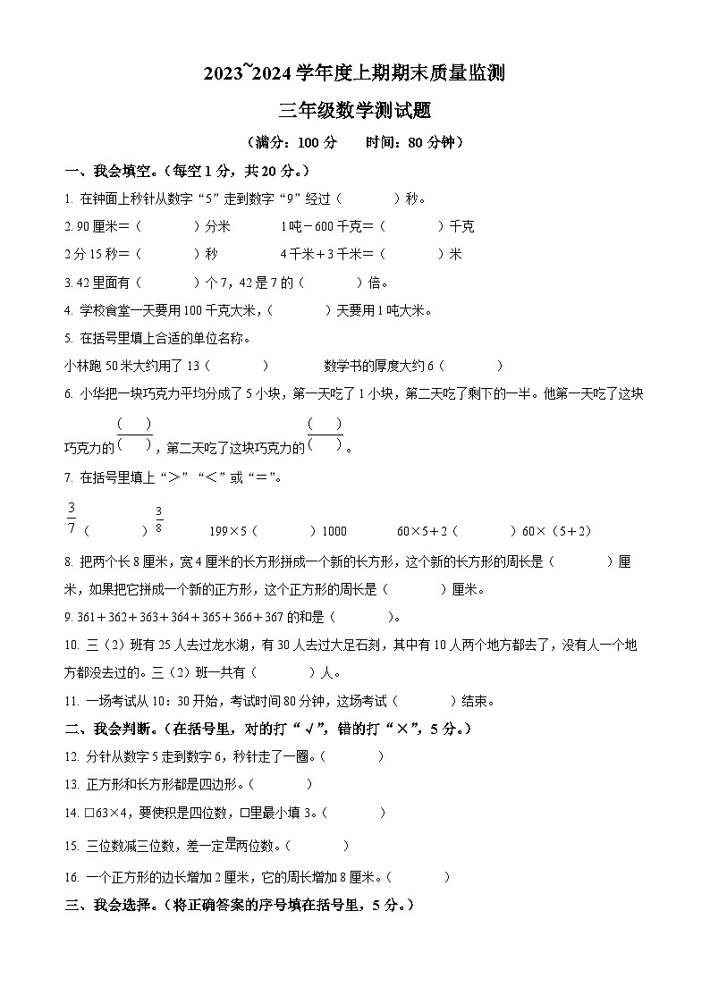 2023-2024学年重庆市大足区人教版三年级上册期末质量监测数学试卷(原卷版+解析版)01