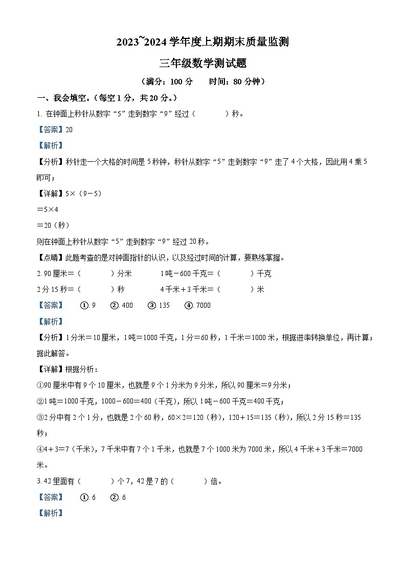 2023-2024学年重庆市大足区人教版三年级上册期末质量监测数学试卷(原卷版+解析版)01