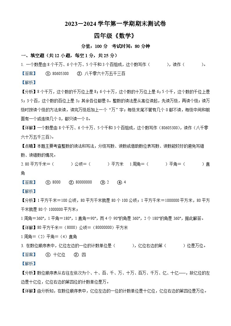精品解析:2023-2024学年新疆哈密市伊州区人教版四年级上册期末测试数学试卷(解析版)第1页