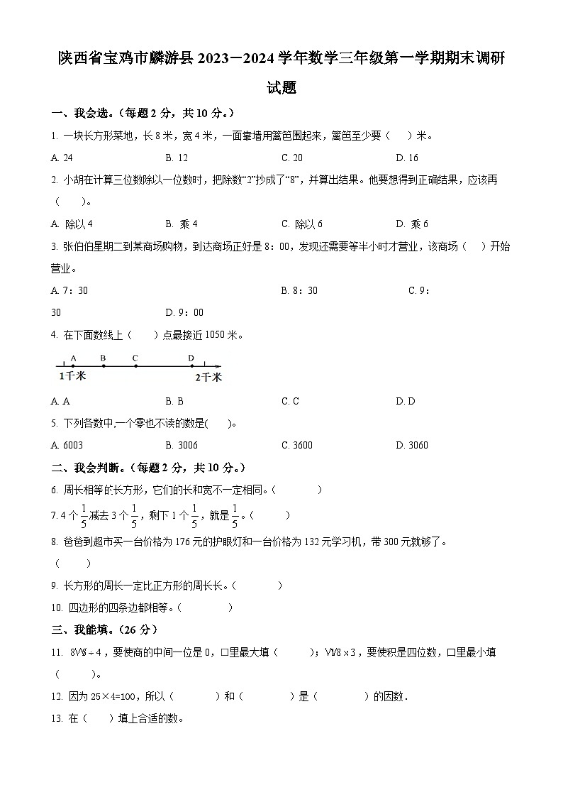 2023-2024学年陕西省宝鸡市麟游县人教版三年级上册期末调研数学试卷(原卷版+解析版)01