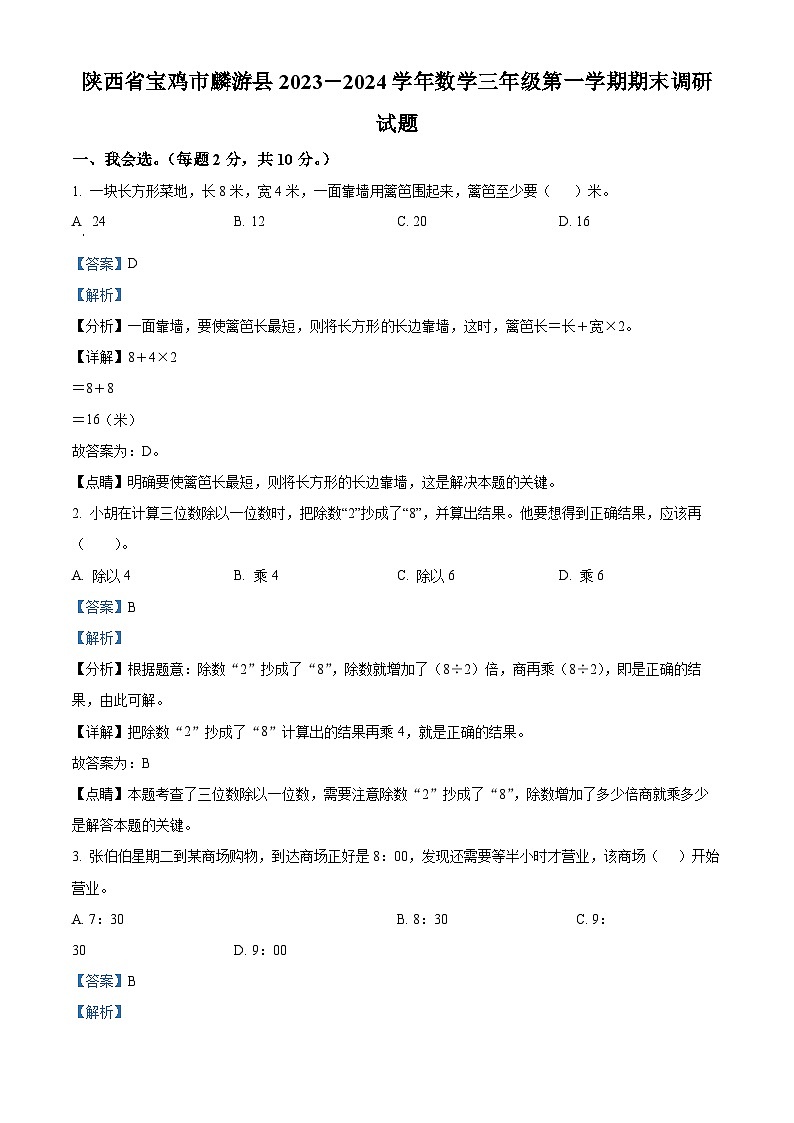 2023-2024学年陕西省宝鸡市麟游县人教版三年级上册期末调研数学试卷(原卷版+解析版)01