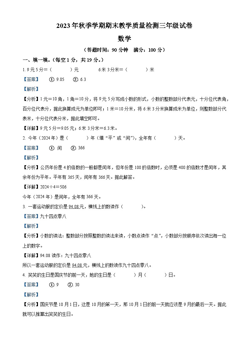 2023-2024学年广西贺州市八步区北师大版三年级上册期末教学质量检测数学试卷(原卷版+解析版)01