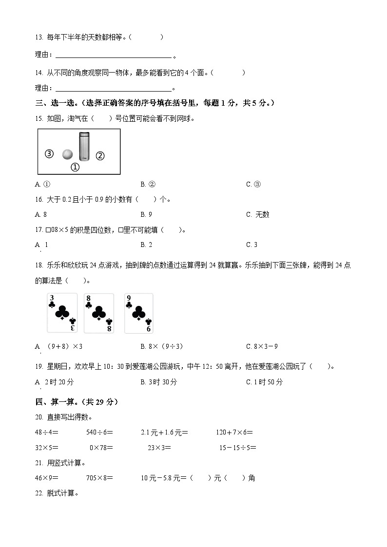 2023-2024学年广西贺州市八步区北师大版三年级上册期末教学质量检测数学试卷(原卷版+解析版)02