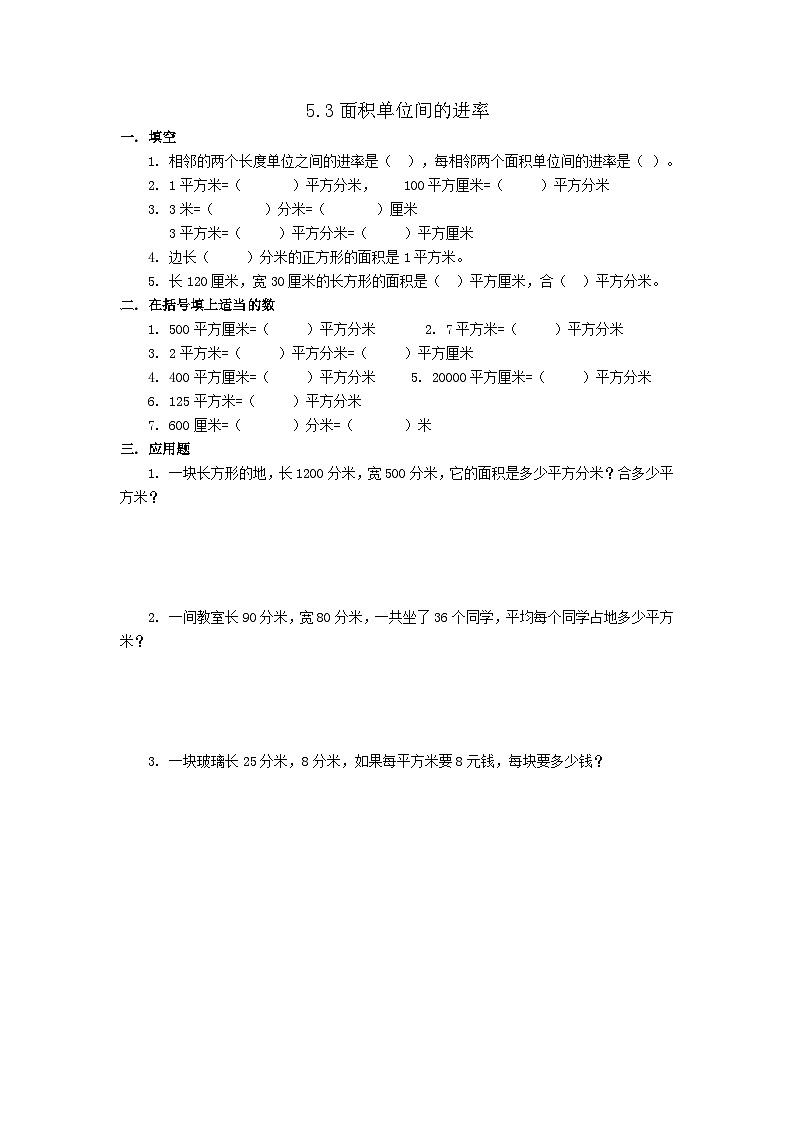 5.3面积单位间的进率【课时练】第1页