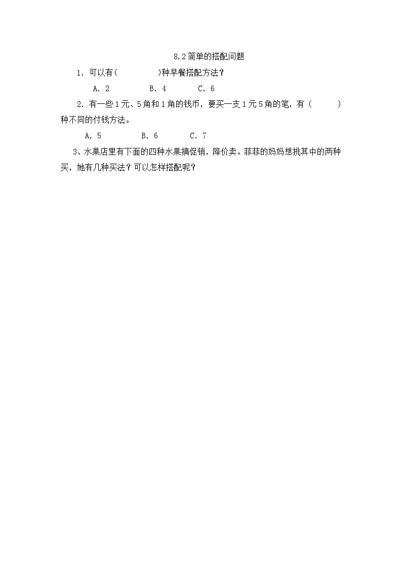 8.2简单的搭配问题【课时练】第1页