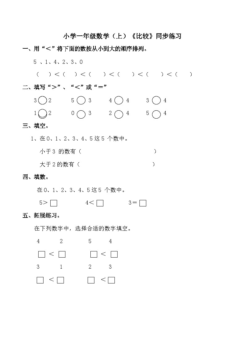 小學(xué)一年級數(shù)學(xué)（上）《比較》同步練習(xí)第1頁