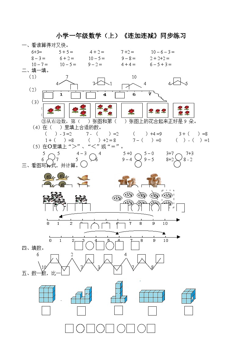 小学一年级数学(上)《连加连减》同步练习第1页