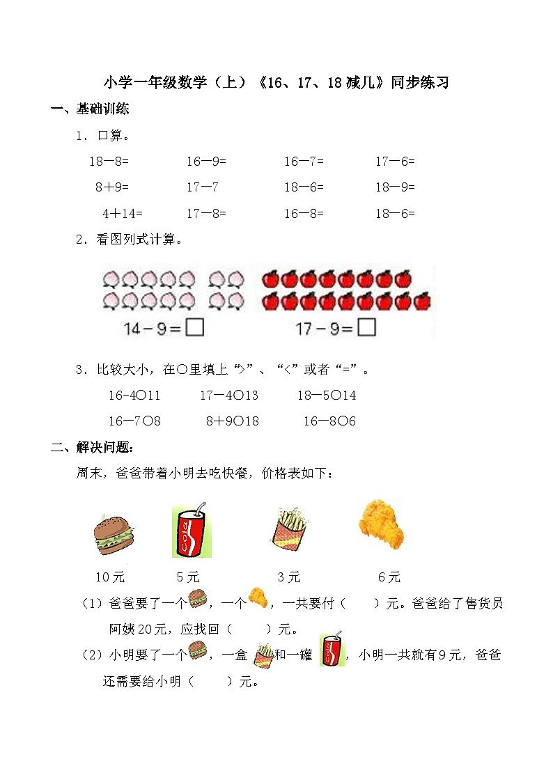 小学一年级数学(上)《16、17、18减几》同步练习01