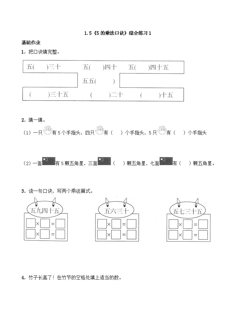 二年级数学上册一课一练-1.5《5的乘法口诀》综合练习1-西师大版(含答案)第1页