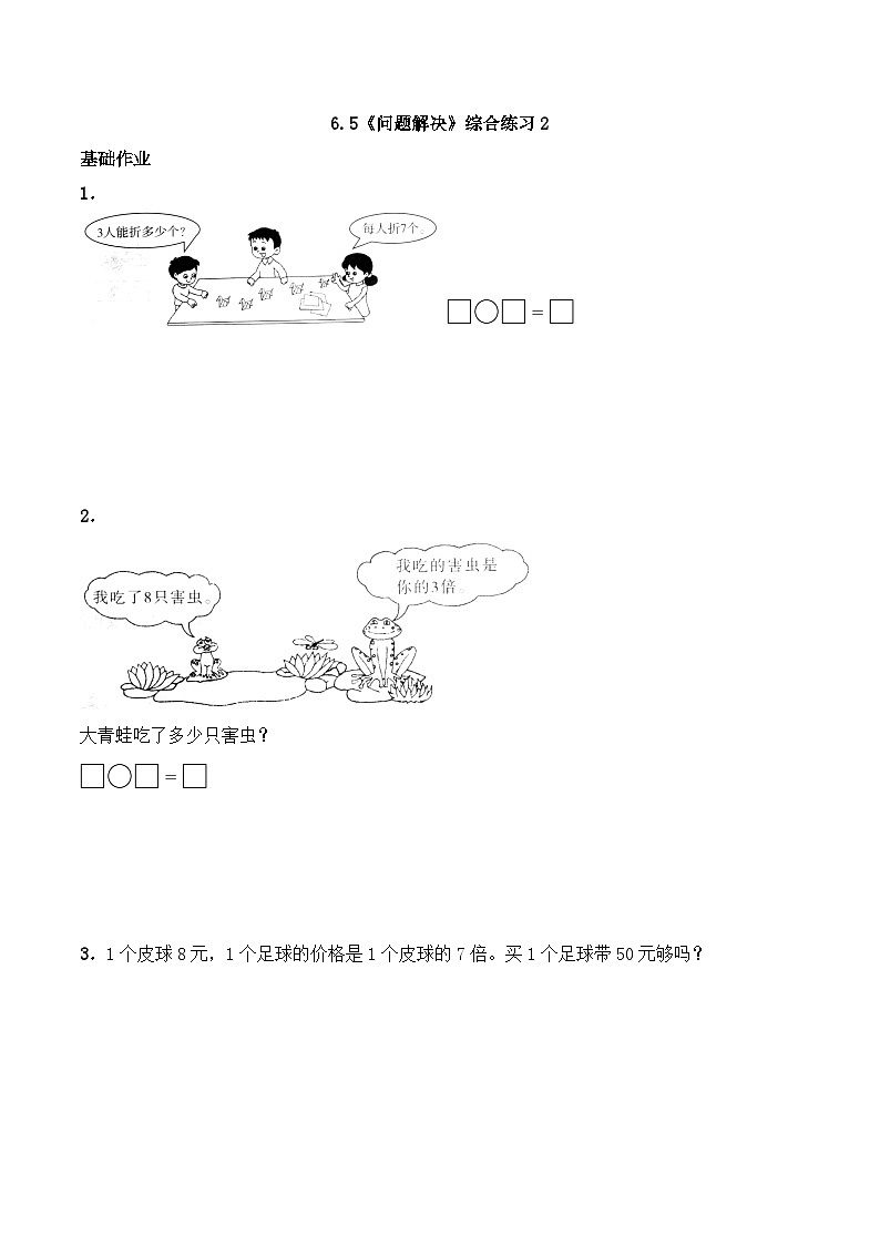 二年级数学上册一课一练-6.5《问题解决》综合练习2-西师大版(含答案)01